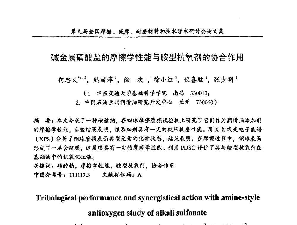 碱金属磺酸盐的摩擦学性能与胺型抗氧剂的协合作用 - 第九届全国摩擦、减摩、耐磨材料和技术学术研讨会