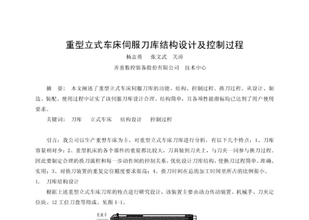 重型立式车床伺服刀库结构设计及控制过程 - 第四届十三省区市机械工程学会科技论坛暨2008海南机械科技论坛