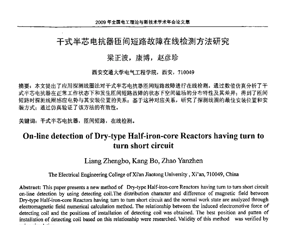 干式半芯电抗器匝间短路故障在线检测方法研究 - 2009年全国电工理论与新技术年会(CTATEE09)