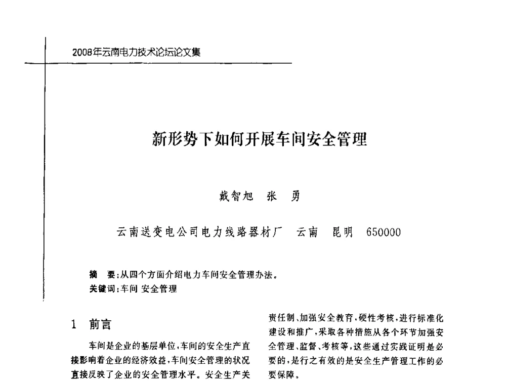 新形势下如何开展车间安全管理 - 2008年云南电力技术论坛