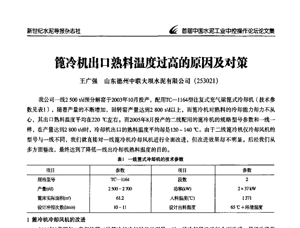 篦冷机出口熟料温度过高的原因及对策 - 首届中国水泥工业中控操作论坛
