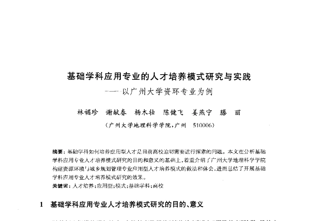 基础学科应用专业的人才培养模式研究与实践--以广州大学资环专业为例 - 全国首届资源环境与城乡规划管理专业建设研讨会