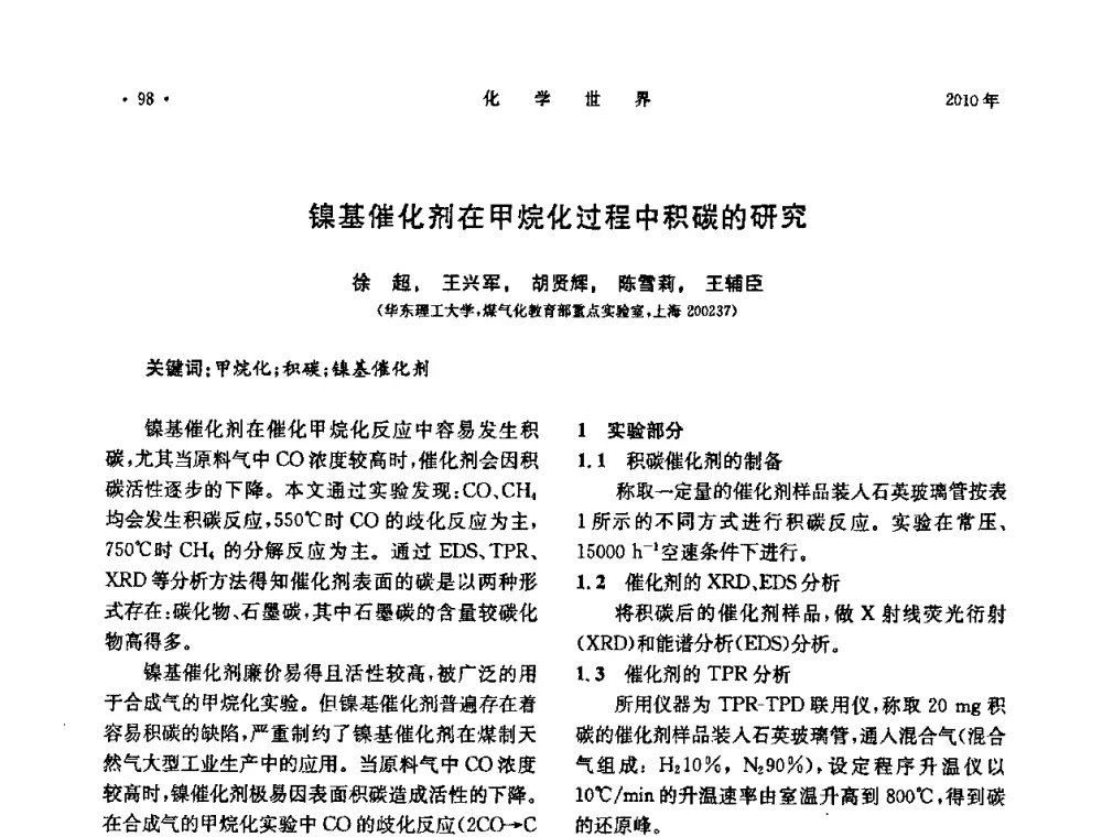 镍基催化剂在甲烷化过程中积碳的研究 - 上海市化学化工学会2010年度学术年会
