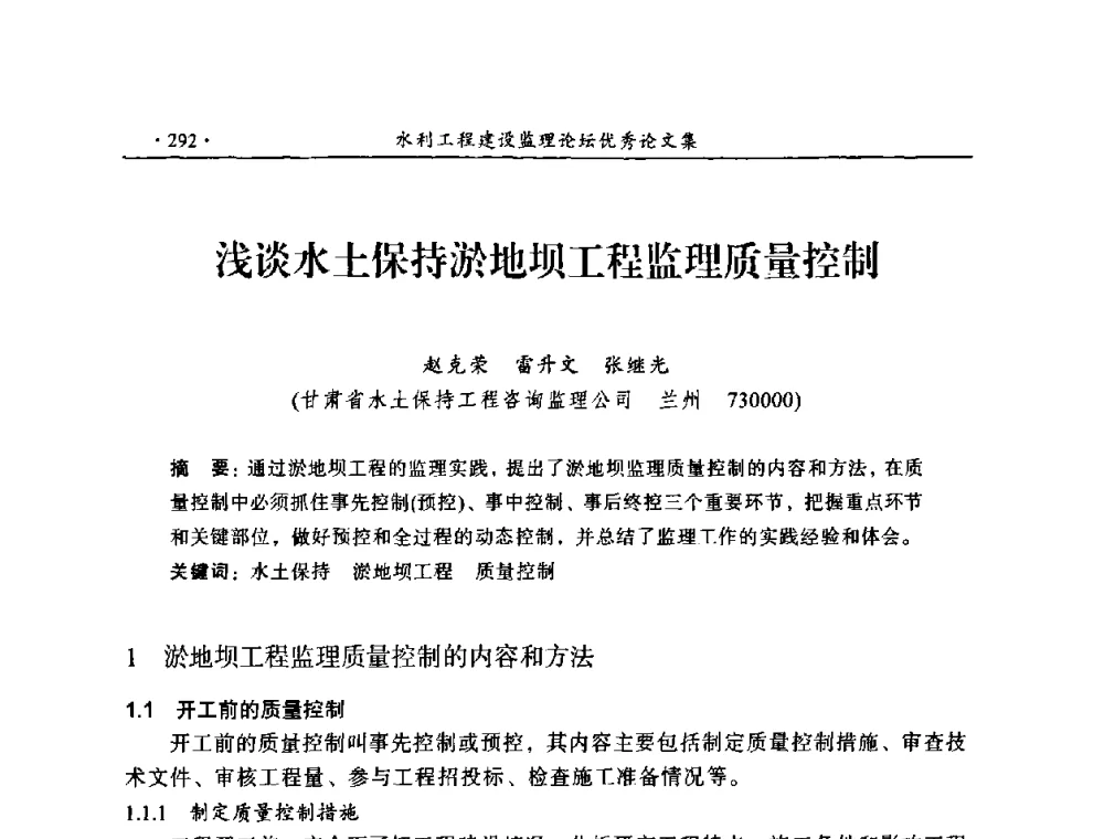 浅谈水土保持淤地坝工程监理质量控制 - 2009年全国水利工程建设监理论坛