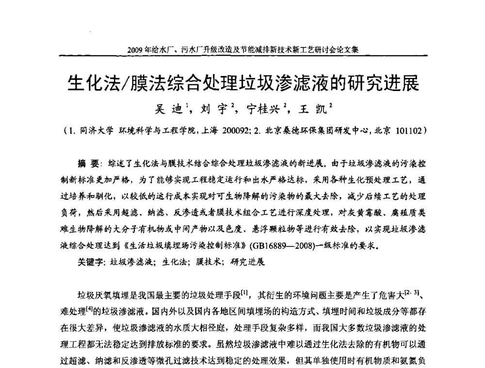 生化法_膜法综合处理垃圾渗滤液的研究进展 - 《中国给水排水》第四届年会暨2009年给水厂污水厂升级改造及节能减排新技术新工艺研讨会