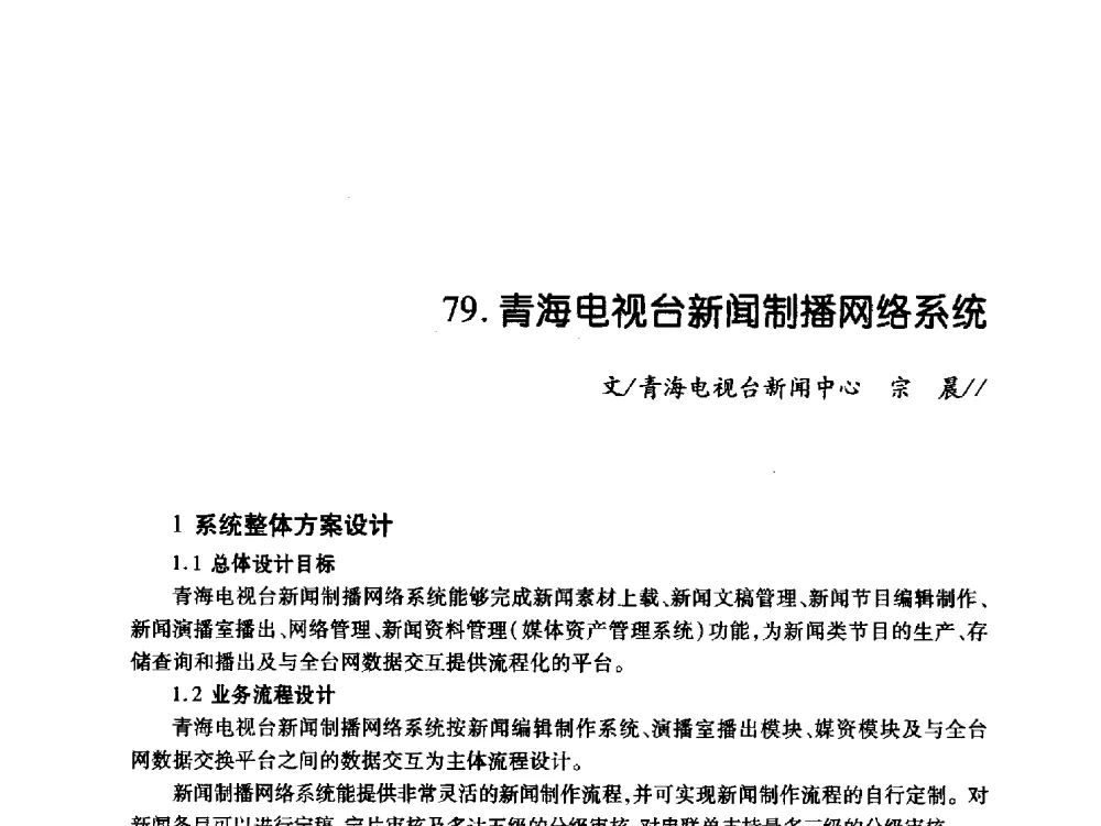 青海电视台新闻制播网络系统 - 中国电影电视技术学会节目制作与传输专业委员会第21届(2009陕西)年会