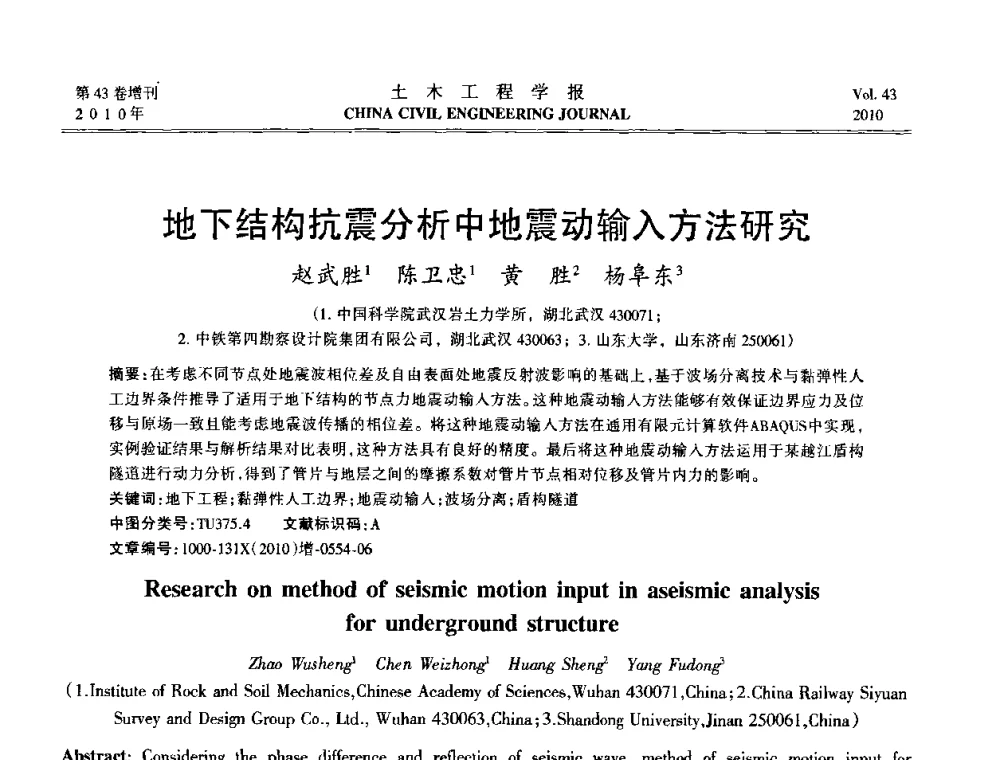 地下结构抗震分析中地震动输入方法研究 - 第五届全国防震减灾工程学术研讨会