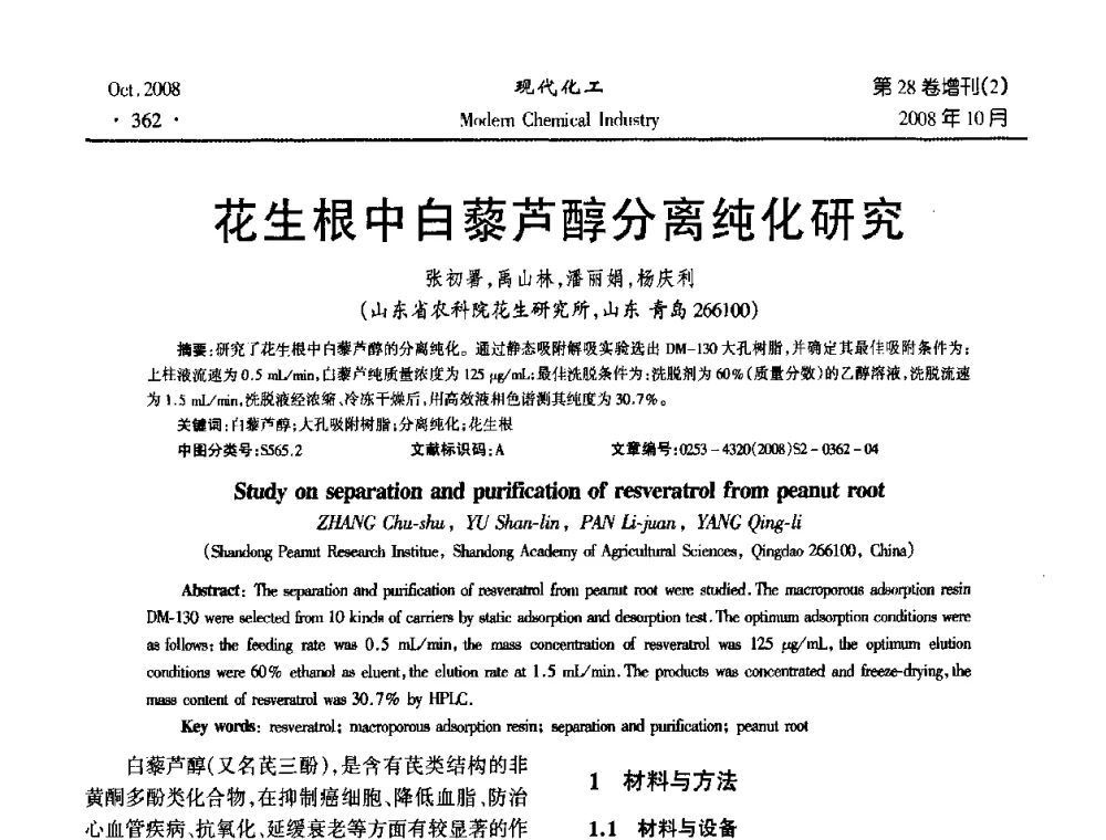 花生根中白藜芦醇分离纯化研究 - 2008年生物炼制技术交流和产业化研讨大会暨第三届全国化工应用技术开发热点研讨会