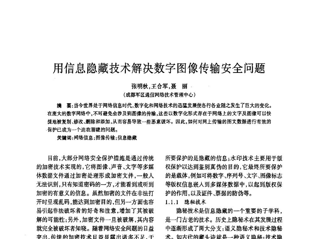 用信息隐藏技术解决数字图像传输安全问题 - 四川省通信学会2010年学术年会