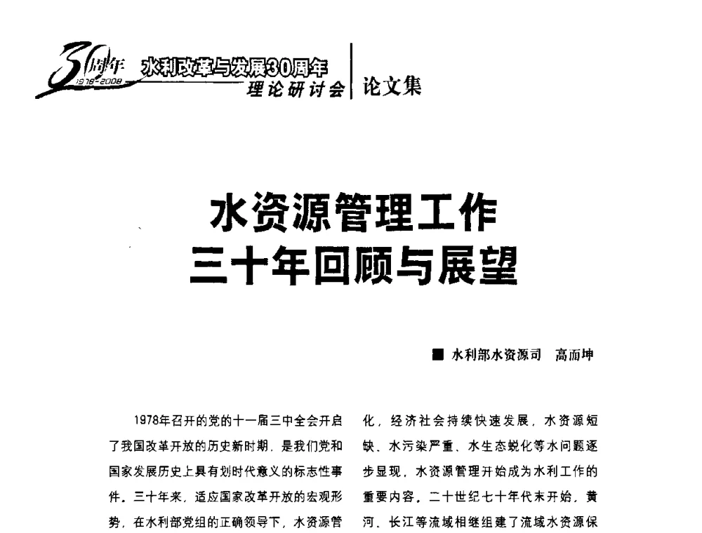 水资源管理工作三十年回顾与展望 - 水利改革与发展30周年理论研讨会