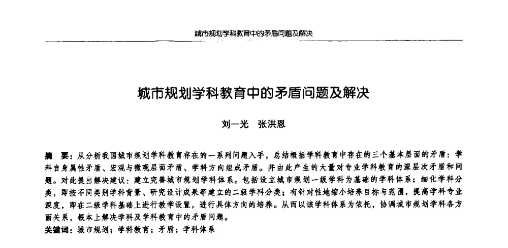 城市规划学科教育中的矛盾问题及解决 - 2009全国高等学校城市规划专业指导委员会年会