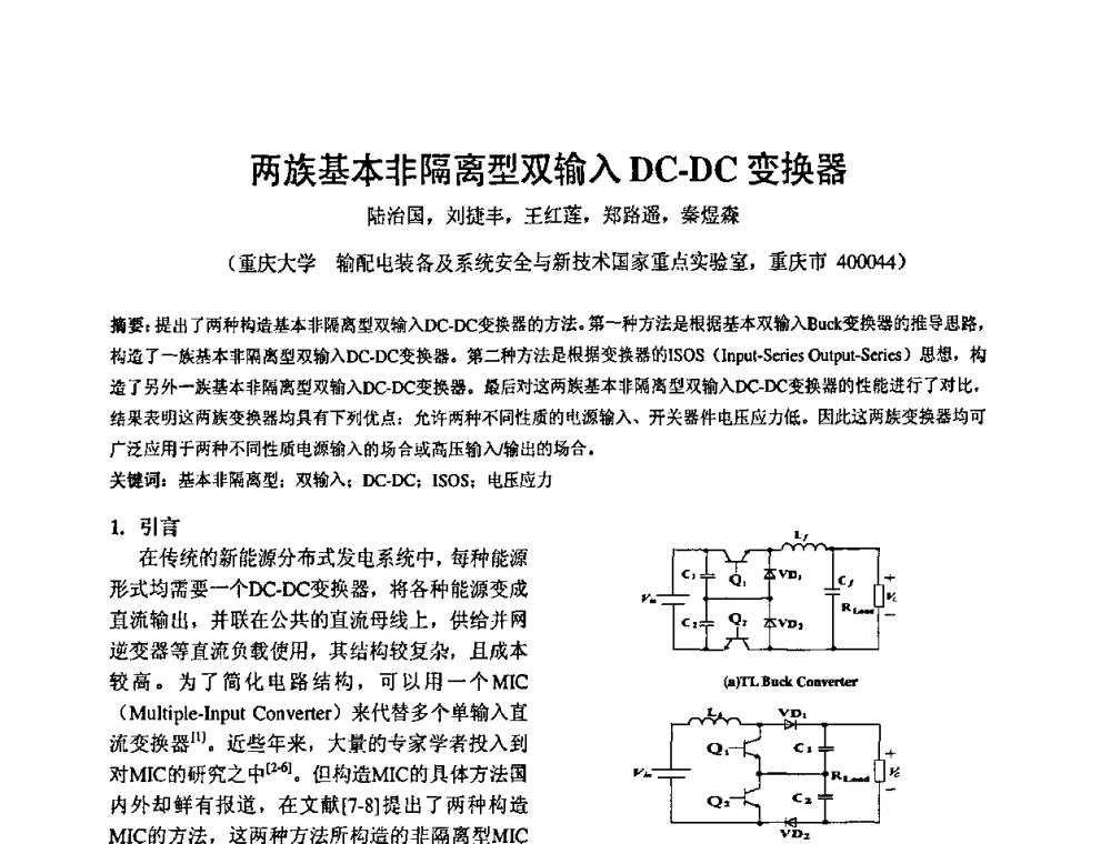 两族基本非隔离型双输入DC-DC变换器 - 2010’电工理论与新技术学术年会