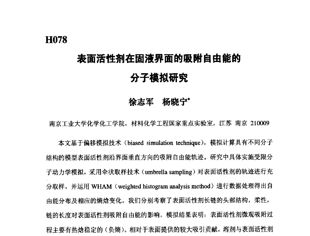 表面活性剂在固液界面的吸附自由能的分子模拟研究 - 第五届全国化学工程与生物化工年会