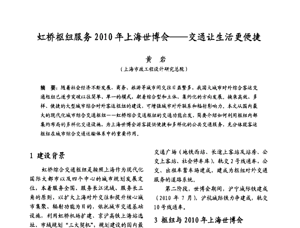 虹桥枢纽服务2010年上海世博会——交通让生活更便捷 - 2009沪港科技合作研讨会
