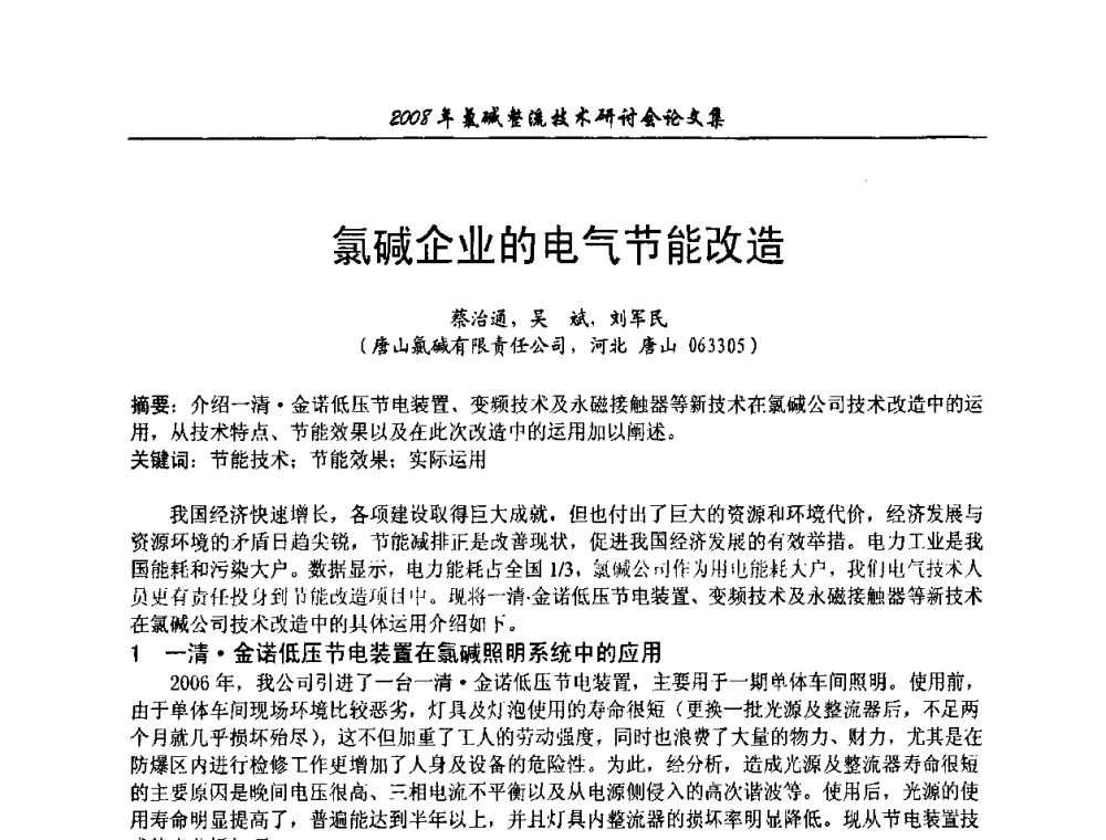 氯碱企业的电气节能改造 - 2008年氯碱整流技术研讨会