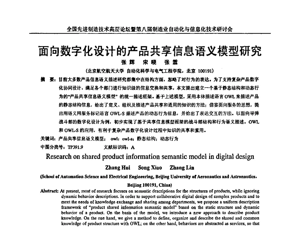 面向数字化设计的产品共享信息语义模型研究 - 全国先进制造技术高层论坛暨第八届制造业自动化与信息化技术研讨会