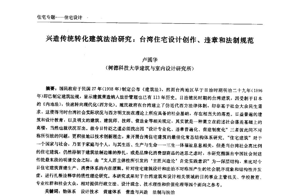 兴造传统转化建筑法治研究_台湾住宅设计创作、违章和法制规范 - 中国城市住宅研讨会暨可持续住宅建设产业化论坛