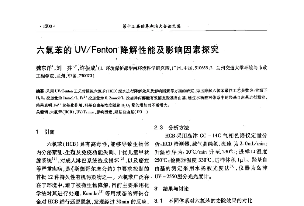 六氯苯的UV_Fenton降解性能及影响因素探究 - 第十三届世界湖泊大会