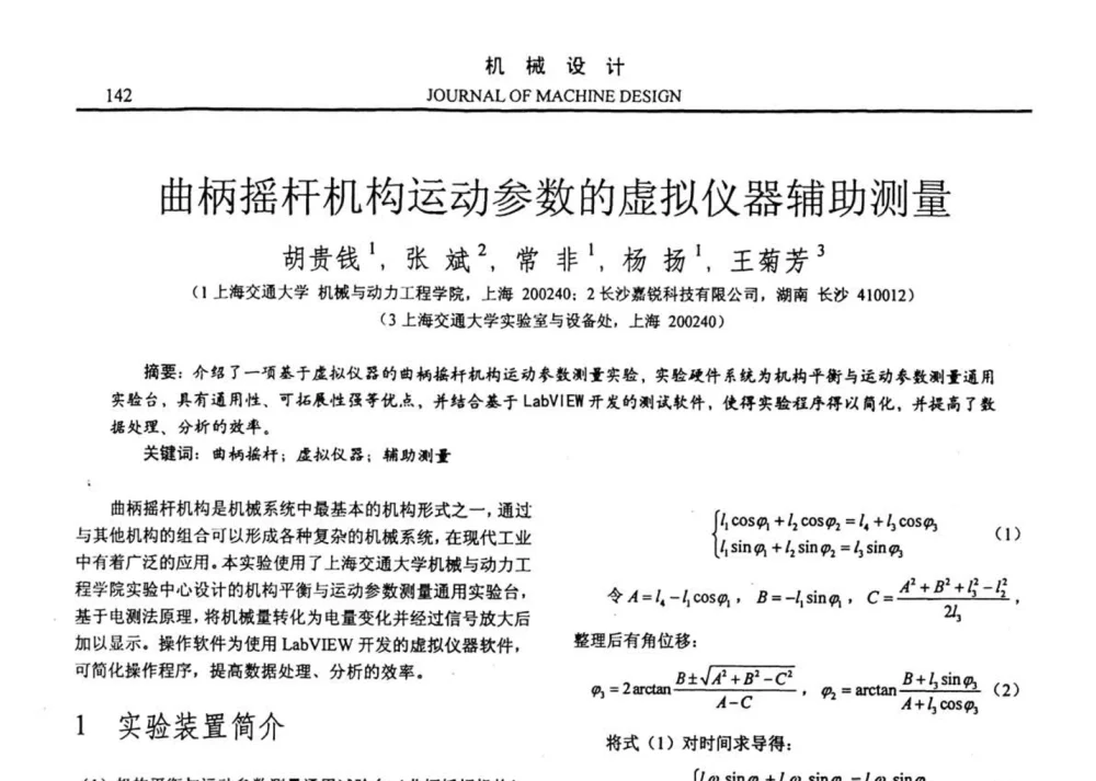 曲柄摇杆机构运动参数的虚拟仪器辅助测量 - 第十四届全国机械设计年会