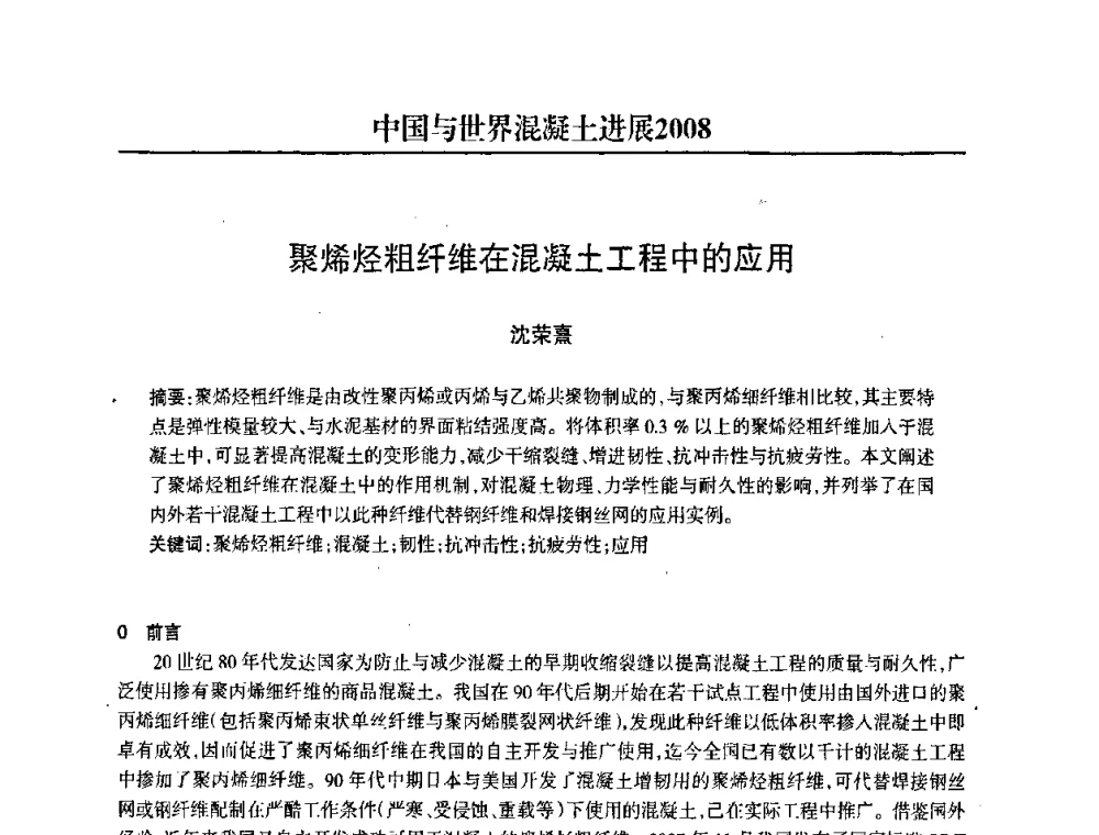 聚烯烃粗纤维在混凝土工程中的应用 - 2008中国商品混凝土可持续发展论坛暨第五届全国商品混凝土技术交流大会