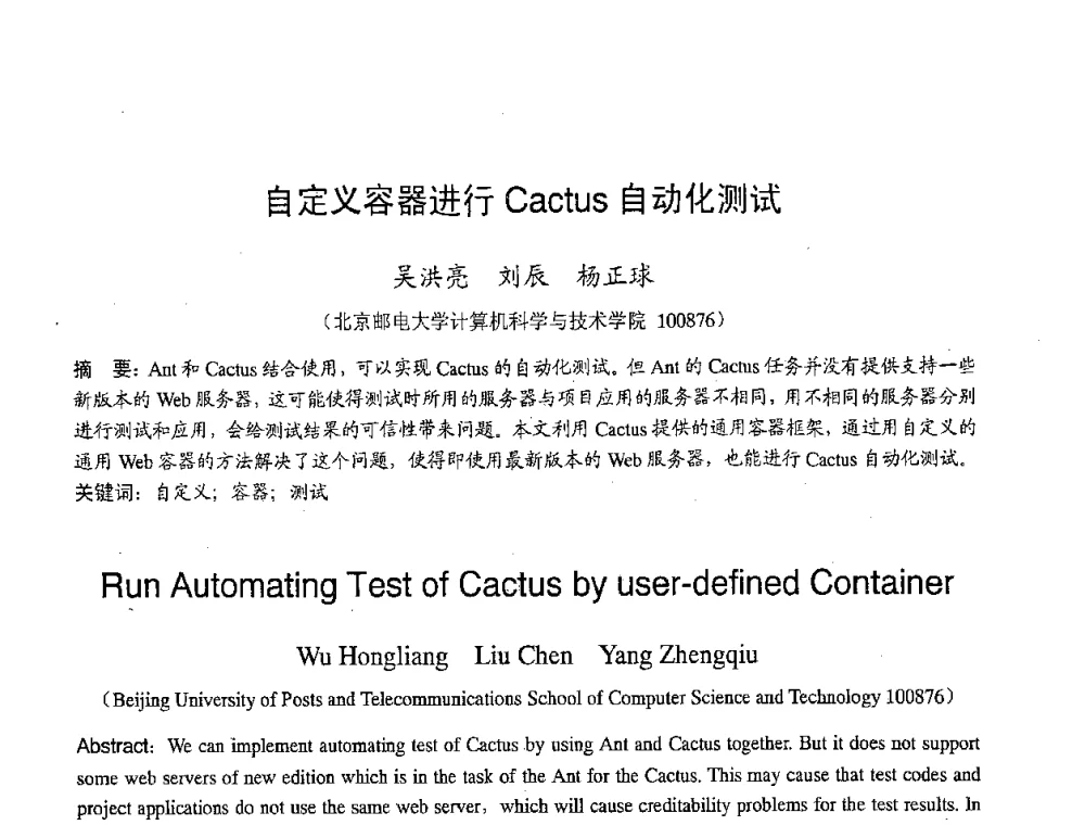 自定义容器进行Cactus自动化测试 - 2007年北京地区高校研究生学术交流会