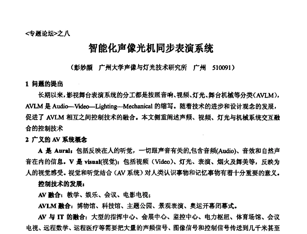 智能化声像光机同步表演系统 - 2010年声频工程学术交流年会
