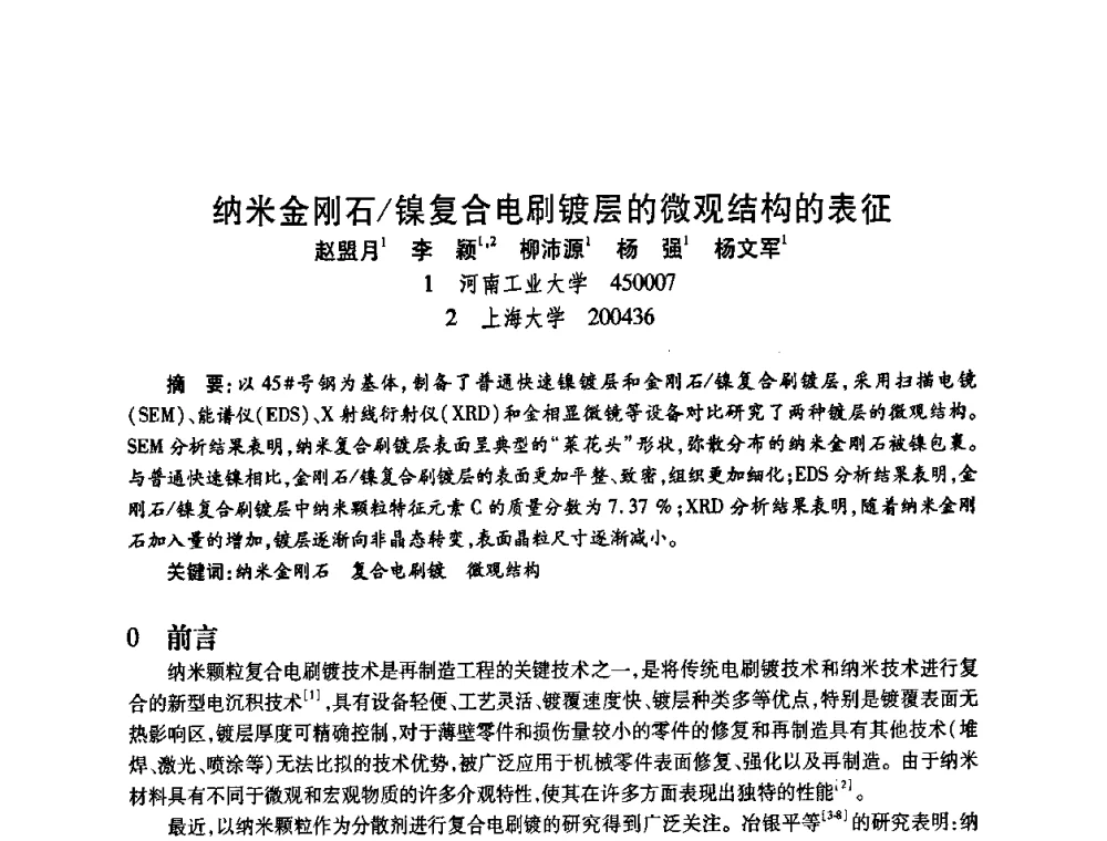 纳米金刚石_镍复合电刷镀层的微观结构的表征 - 2009中国超硬材料行业技术发展论坛