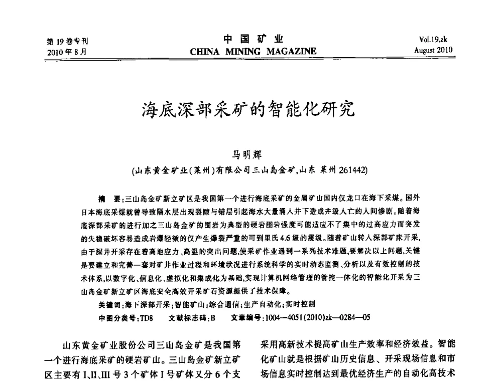海底深部采矿的智能化研究 - 2010年全国采矿科学技术高峰论坛