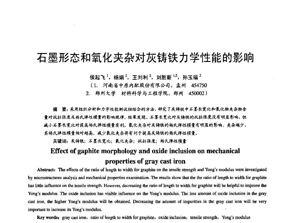 石墨形态和氧化夹杂对灰铸铁力学性能的影响 - 第11届21省(自治区)、4市暨山西省第22届铸造会议