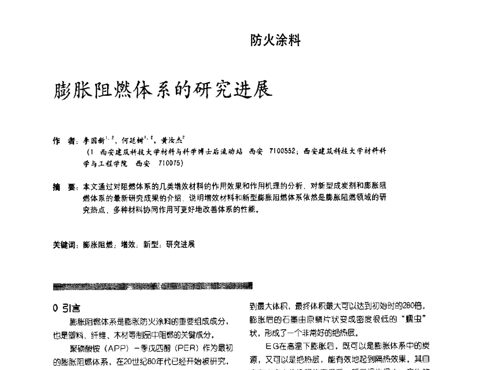 膨胀阻燃体系的研究进展 - 第2届特种涂料发展与应用技术研讨会