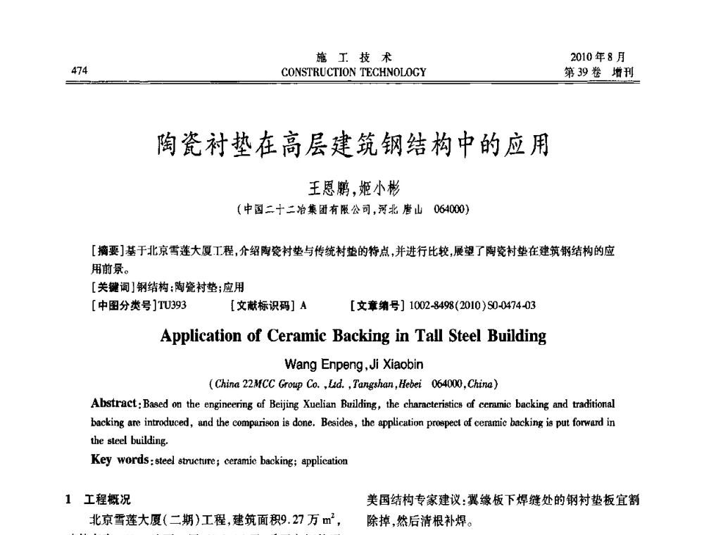 陶瓷衬垫在高层建筑钢结构中的应用 - 第三届全国钢结构工程技术交流会