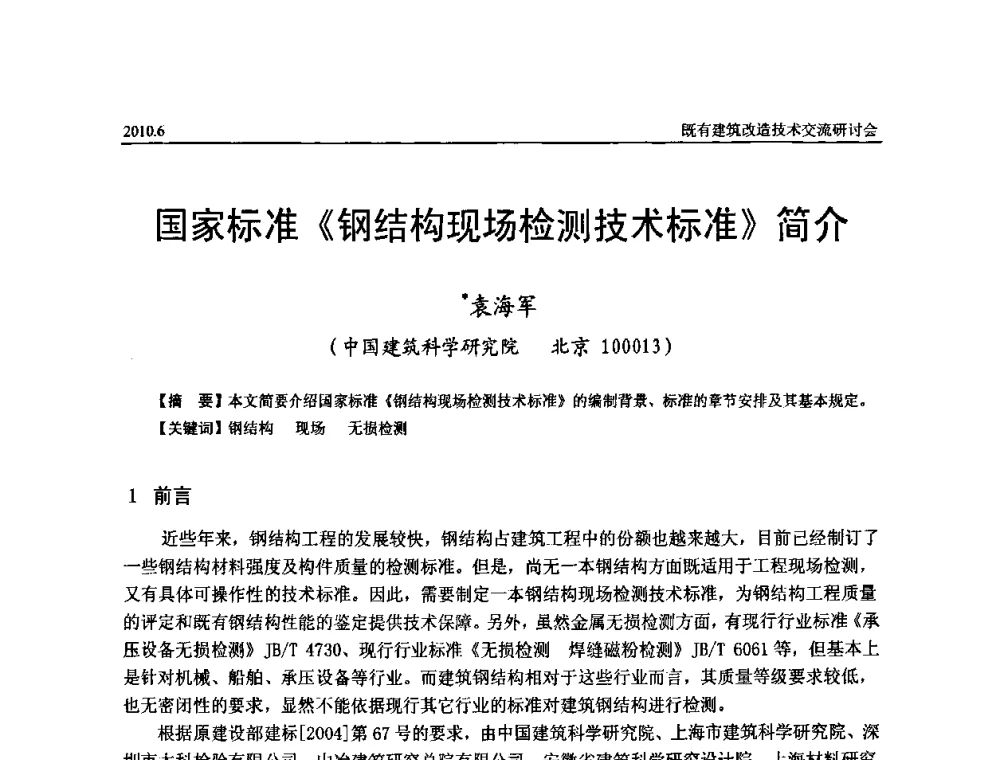 国家标准《钢结构现场检测技术标准》简介 - 既有建筑综合改造关键技术研究与示范项目交流会