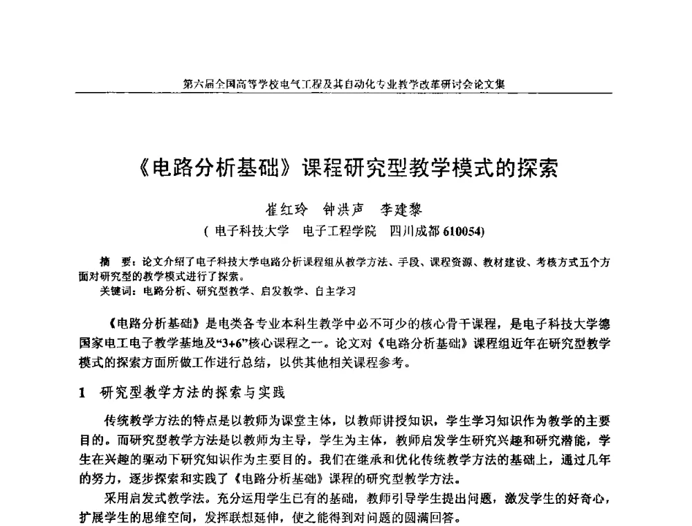 《电路分析基础》课程研究型教学模式的探索 - 第六届全国高等学校电气工程及其自动化专业教学改革研讨会