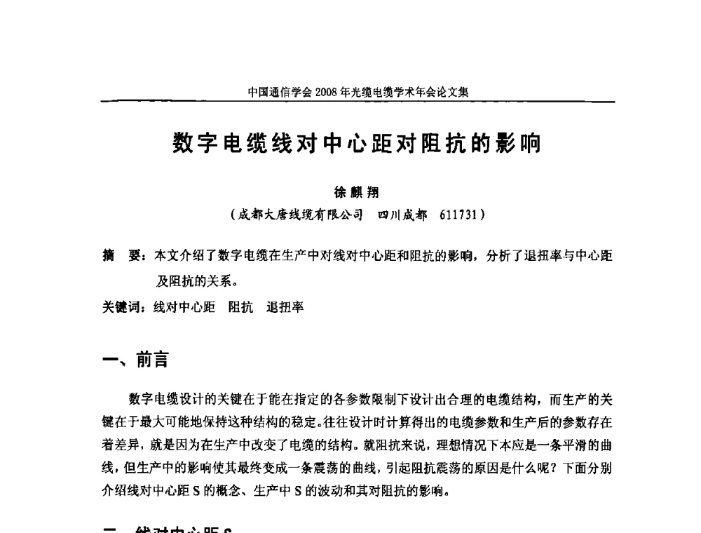 数字电缆线对中心距对阻抗的影响 - 中国通信学会2008年光缆电缆学术年会