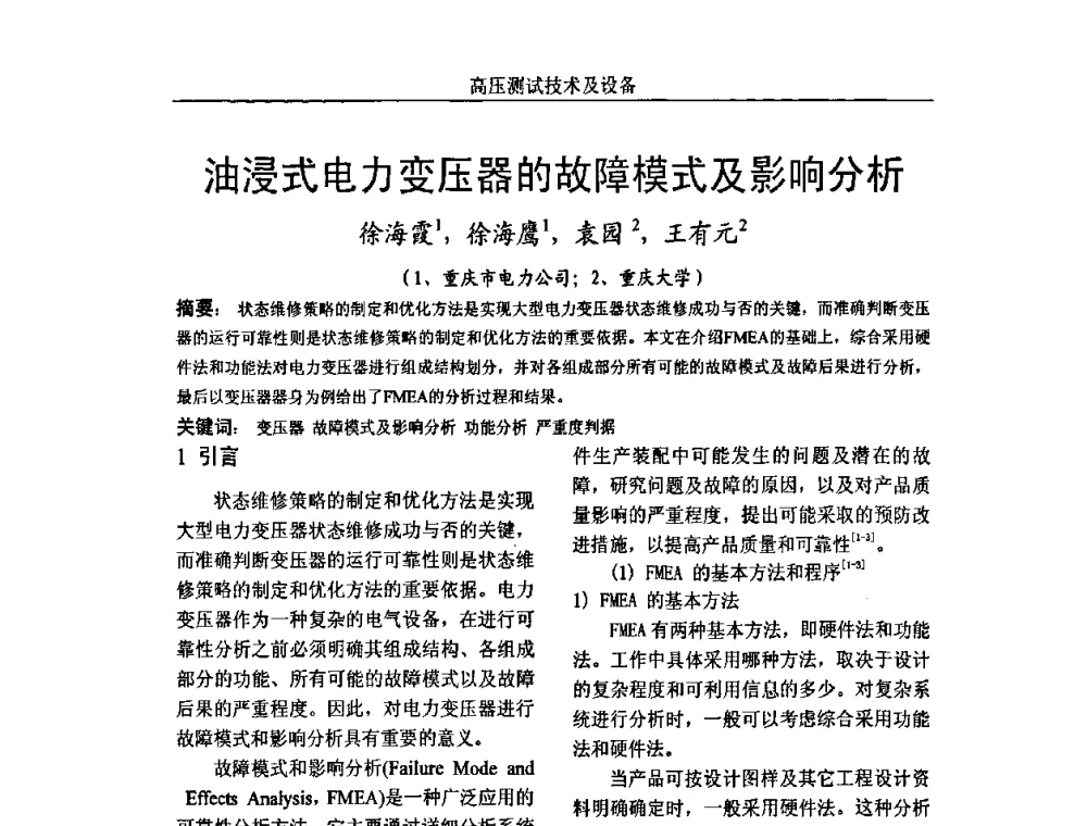 油浸式电力变压器的故障模式及影响分析 - 中国电机工程学会高电压专业委员会2009年学术年会
