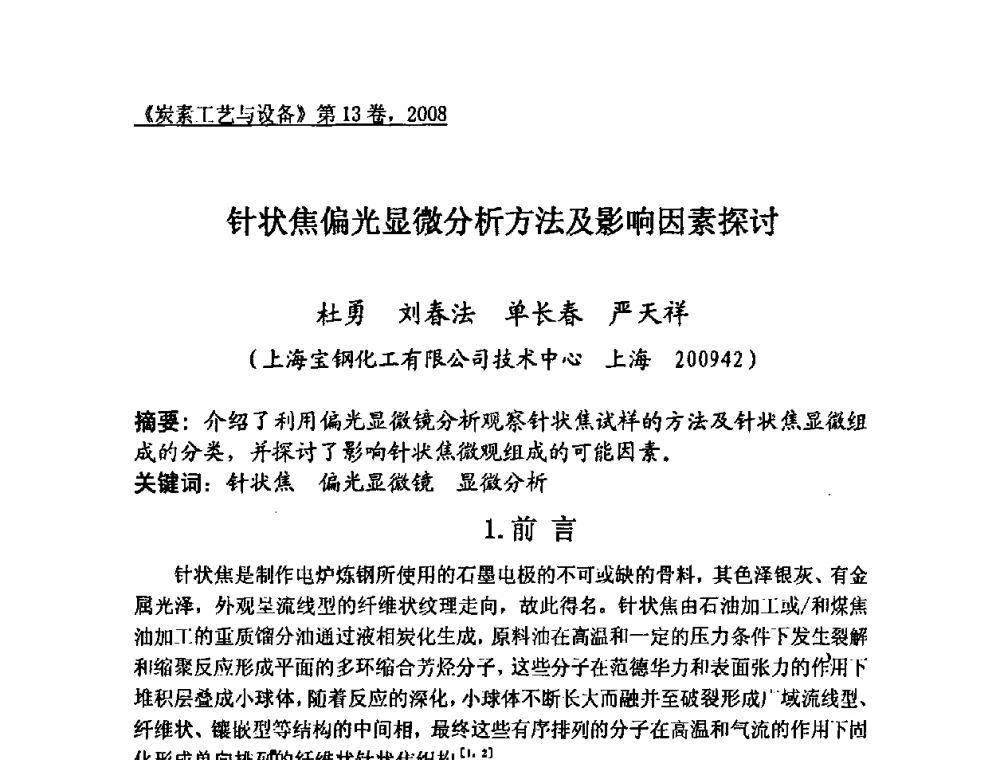 针状焦偏光显微分析方法及影响因素探讨 - 第24届全国炭素经济技术信息交流会