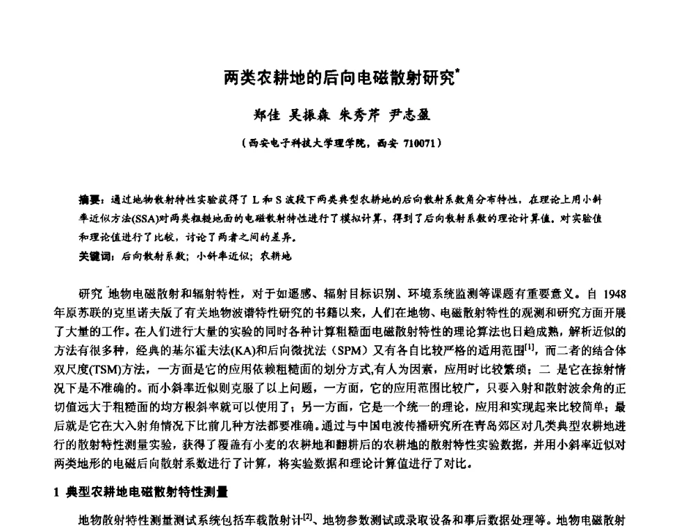 两类农耕地的后向电磁散射研究 - 第十届全国电波传播学术讨论年会