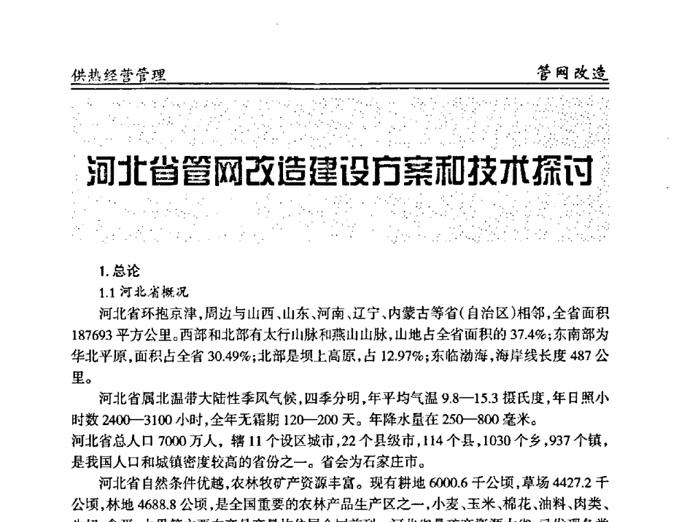 河北省管网改造建设方案和技术探讨 - 全国供热管网改造建设研讨会