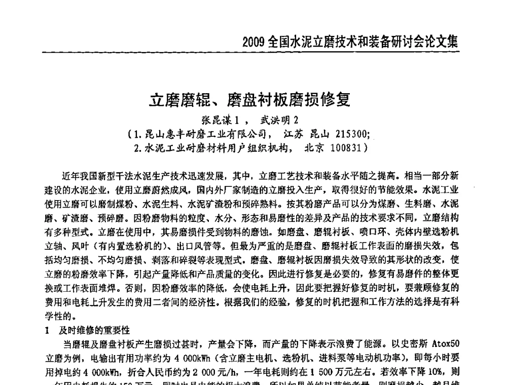 立磨磨辊、磨盘衬板磨损修复 - 2009全国水泥立磨技术和装备研讨会