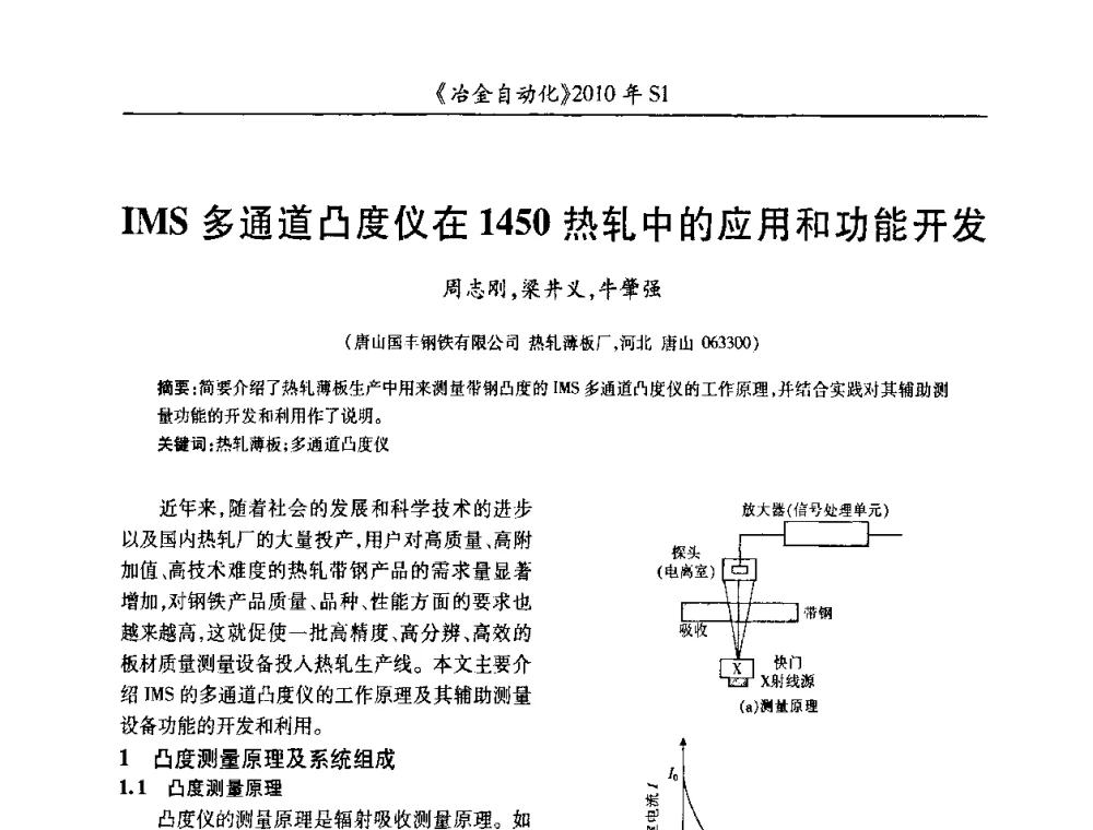 IMS多通道凸度仪在1450热轧中的应用和功能开发 - 全国冶金自动化信息网2010年会