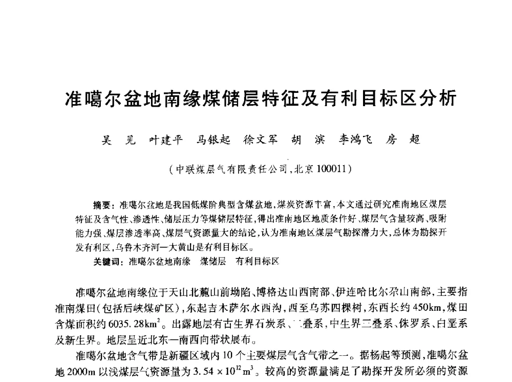 准噶尔盆地南缘煤储层特征及有利目标区分析 - 2010年全国煤层气学术研讨会
