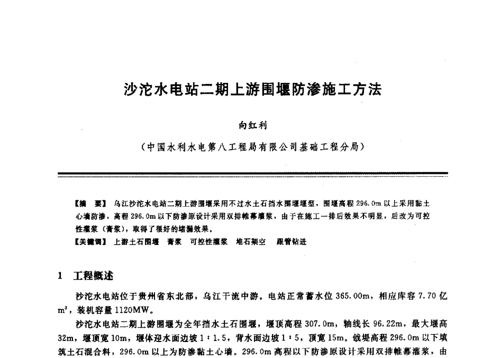 沙沱水电站二期上游围堰防渗施工方法 - 2009年地基基础工程与锚固注浆技术研讨会