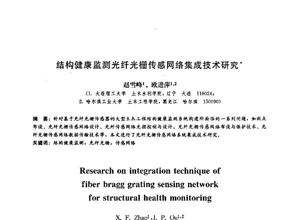 结构健康监测光纤光栅传感网络集成技术研究 - 第二届结构工程新进展国际论坛