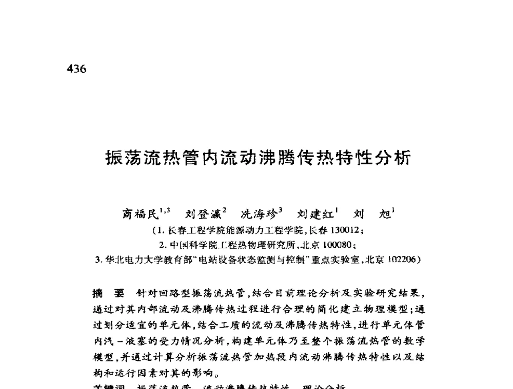 振荡流热管内流动沸腾传热特性分析 - 第十二届全国干燥会议