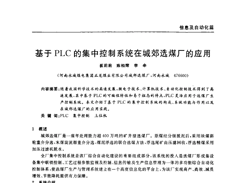 基于PLC的集中控制系统在城郊选煤厂的应用 - 河南省煤炭学会第六届机电专业委员会年会