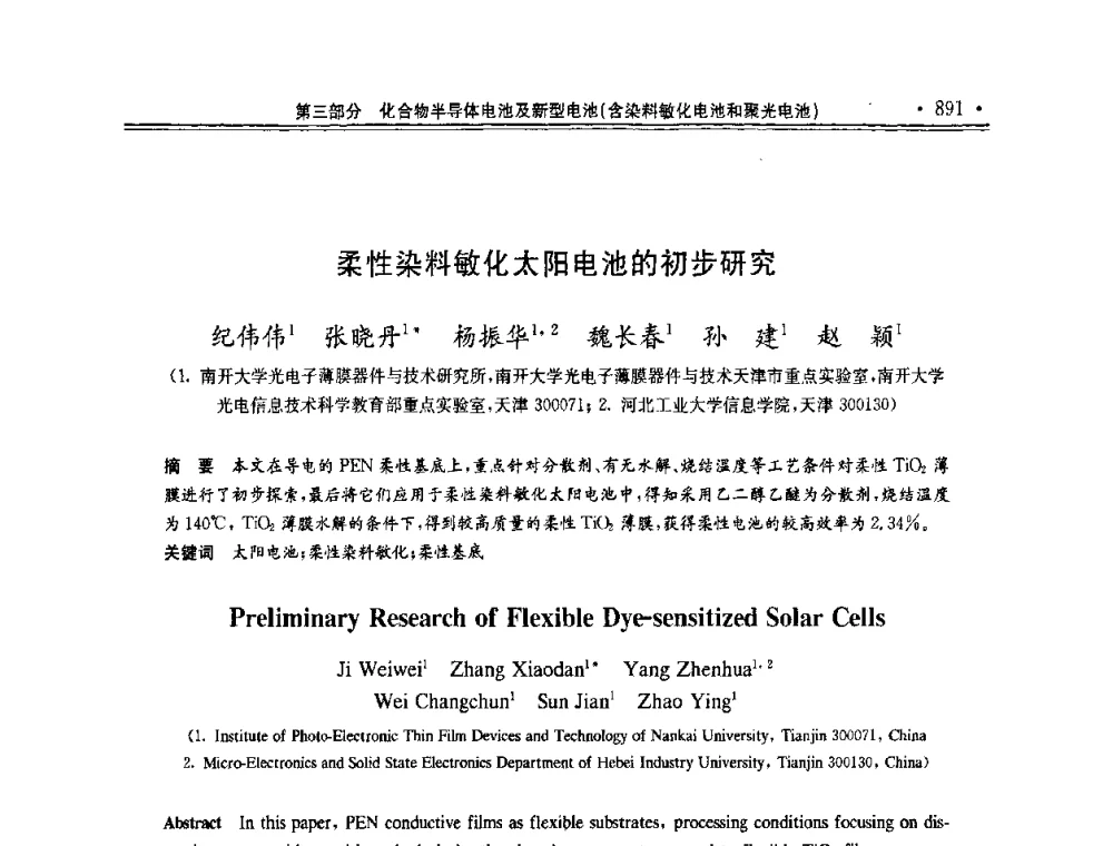 柔性染料敏化太阳电池的初步研究 - 第十一届中国光伏大会暨展览会