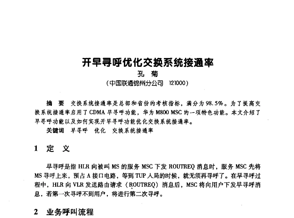 开早寻呼优化交换系统接通率 - 辽宁省通信学会2008年通信网络与信息技术年会