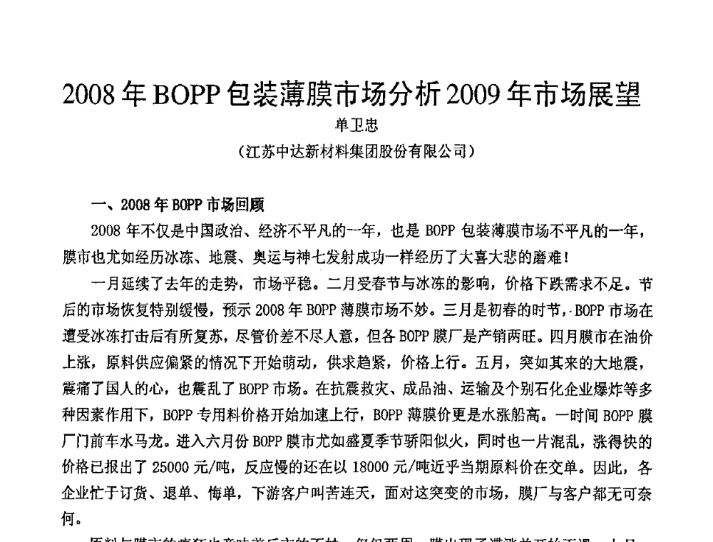 2008年BOPP包装薄膜市场分析2009年市场展望 - 中国包装联合会塑料包装委员会七届四次年会暨全国塑料包装行业发展论坛