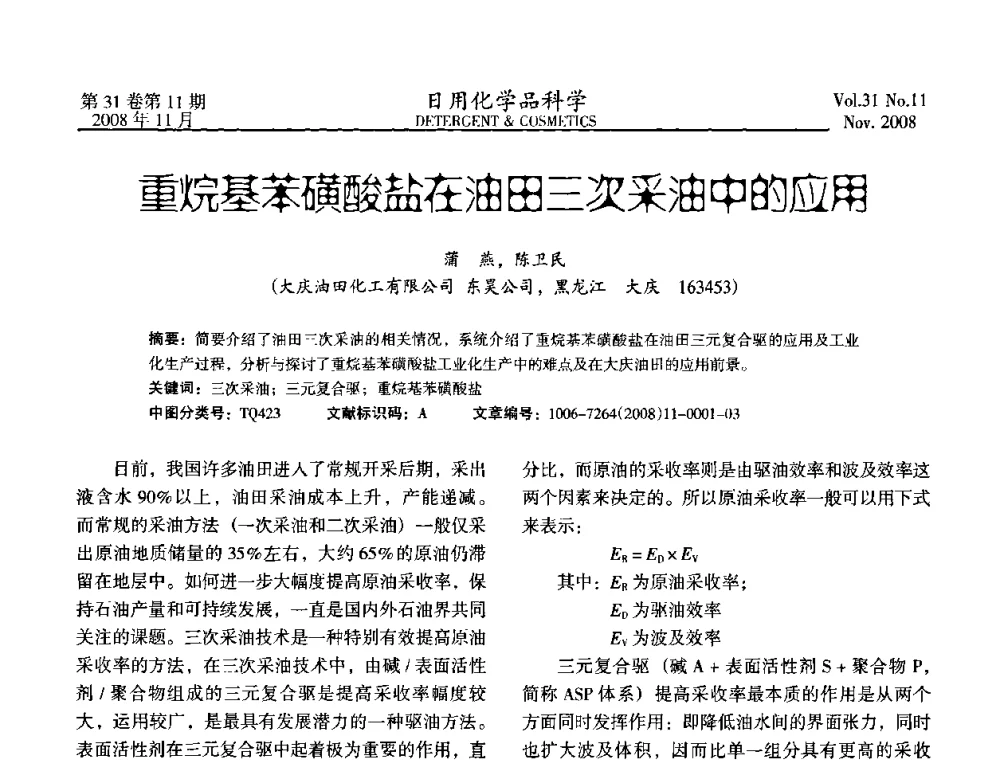 重烷基苯磺酸盐在油田三次采油中的应用 - 2008（第五届）全国三氧化硫磺化_硫酸化技术与市场研讨会