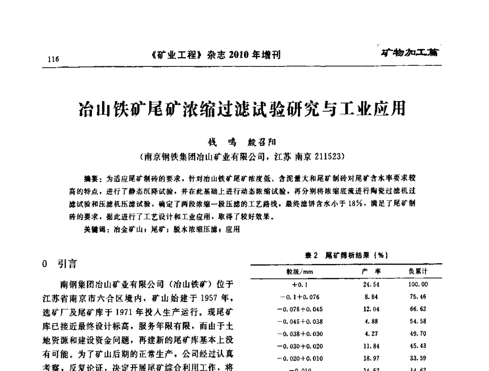冶山铁矿尾矿浓缩过滤试验研究与工业应用 - 2010矿山企业节能减排与循环经济高峰论坛